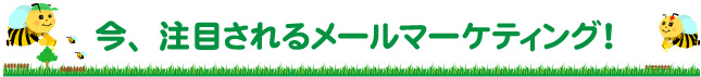 今、注目されるメールマーケティング!