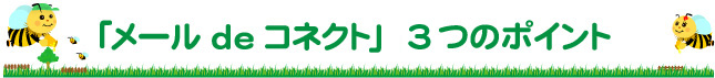 「メールdeコネクト」 3つのポイント