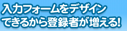 入力フォームをデザインできるから登録者が増える!