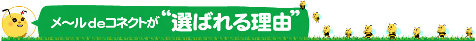 メ~ルdeコネクトが"選ばれる理由"
