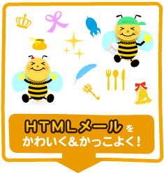 HTMLメールをかわいく&かっこよく!