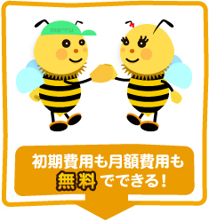 初期費用も月額費用も無料でできる!