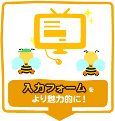 入力フォームをより魅力的に!
