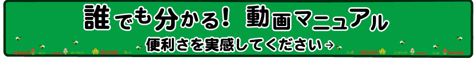 誰でも分かる!動画マニュアル