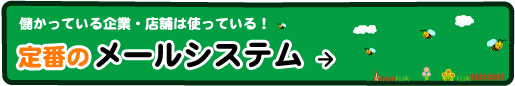 儲かっている企業・店舗は使っている!定番のメールシステム