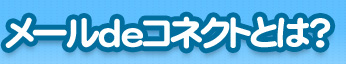 メールdeコネクトとは?