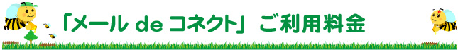 「メールdeコネクト」 ご利用料金