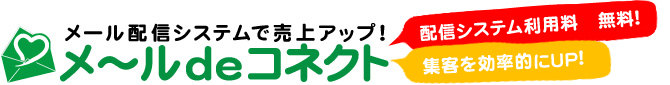 無料のメール配信システムで売上アップ! メ~ルdeコネクト